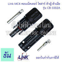 Link CB-1002A ขั้วต่อสายไฟโซล่าเซลล์ 2.5-6 mm.  MC4 คอนเน็คเตอร์ โซล่าร์ ผู้-เมีย solar อุปกรณ์โซล่าเซลล์ โซล่าเซลล์ โซล่า ธันไฟฟ้า ThunElectric