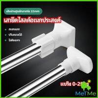 MetMe ราวม่านยืดไสลด์ ราวตากผ้า ปรับขนาดได้ตามต้องการ  Multipurpose telescopic pole