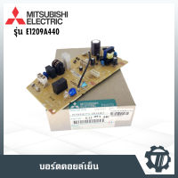 แผงเมนบอร์ดแอร์ ตัวรับสัญญาณแอร์บ้าน ยี่ห้อมิตซูบิชิ แผงควบคุมแอร์ MITSUBISHI โมเดล E1209A440