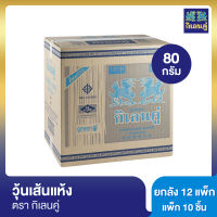 วุ้นเส้นแห้ง ตรากิเลนคู่ 80 กรัม แพ็ค 10 ชิ้น [ยกลัง]