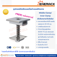 ตัวจับกลาง,ตัวจับใน (Middle-Clamp , Inner-Clamp) ตัวจับยึดแผงโซล่ากับราง ปรับได้ 30-40 มม. พร้อมแผ่นกราวด์