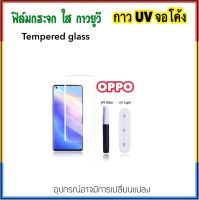 ฟิล์มกระจก UV ใส For OPPO A1Pro Reno8T FindX FindX2 FindX2Pro FindX3 FindX3Pro FindX5 FindX5Pro Reno10 Reno10Pro Find X Realme11Pro กระจก กาวยูวี Tempered UV glass