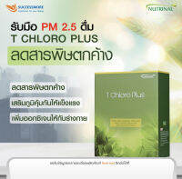 T Chloro Plus ที คลอโร พลัส – ผลิตภัณฑ์เสริมอาหารที่ช่วยลดสารพิษตกค้าง