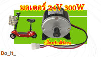 มอเตอร์สกู๊ตเตอร์ไฟฟ้ารุ่นสายพาน 24V 300W