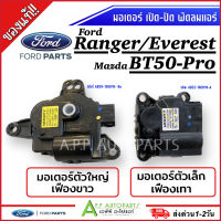 ถูกและแท้! มอเตอร์เปิด-ปิดช่องลมตู้แอร์ Ford Ranger /Everest/ Mazda bt50-pro 2.2 / 3.2 แอร์รถยนต์ มอเตอร์ พัดลมแอร์ ฟอร์ด เรนเจอร์ T6 มาสด้า บีที 50 เอเวอเรส