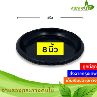 จานรองกระถาง จานรอง ถาดรองกระถางต้นไม้ สีดำ สีขาว 8 นิ้ว 10 ใบ