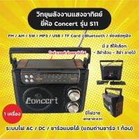 วิทยุโซลาร์เซลล์ ยี่ห้อ Concert รุ่น S11 มี FM AM ต่อบลูทูธ/USB/TF Card มีไฟฉาย พร้อมสายไฟ ระบบ AC/DC ชาร์จแบตได้ แถมถ่านชาร์จ มีช่องต่อหูฟัง