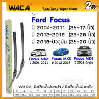 WACA ใบปัดหน้า for Ford Focus MK2 MK3 MK4 ปี 2004-ปัจจุบัน ใบปัดน้ำฝน ใบปัดน้ำฝนหน้าก้านใบปัดน้ำฝน กระจกหน้า (2ชิ้น) WC2 FSA