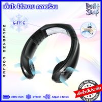 เครื่องทำความเย็น แบบคล้องคอ neck cooler พัดลม fan cool อุปกรณ์ พกพา แอร์ส่วนตัว air wind ระบาย ความร้อน heat ปรับ อุณหภูมิ อลูมิเนียม aluminum gadget built shop 2023