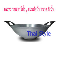 กะทะ ขนมอาโป้ง กระทะขนมฝักบัว 8 นิ้ว (20ซม)