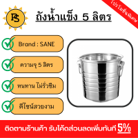 PS - SANE ถังน้ำแข็ง 5 ลิตร KOOLY