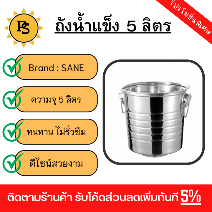 ps-sane-ถังน้ำแข็ง-5-ลิตร-kooly