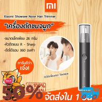 [พร้อมส่งใน 1 วัน] เครื่องตัดขนจมูก Xiaomi Showsee Nose Hair Trimmer C1-BK เครื่องตัดขนจมูกพกพา ตัดได้นุ่มนวลเกลี้ยงเกลา อุปกรณ์ตกแต่งหนวดเครา บำรุงผิว สำหรับผู้ชาย อุปกรณ์จัดแต่งทรงผมชาย