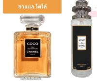 ▶️น้ำหอมกลิ่น Coco (W) โคโค่ [ Beauty Face ]