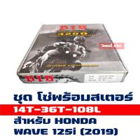 DID ชุดโซ่สเตอร์ โซ่ สเตอร์ (420 14T/36T x108L) HONDA WAVE125i (2019)