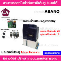 ABANO 2000 มอเตอร์ประตูรีโมท (ไม่รวมเฟือง) รองรับนำ้หนักประตูได้ถึง 2000 กก.