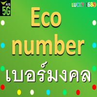 เบอร์มงคล AIS คัดเบอร์สวย ราคาประหยัด เริ่มต้นโดนใจ เติมเงิน ลงทะเบียนแล้ว พร้อมใช้งาน ส่งเร็ว ส่งไว เบอร์ตรงปก มีบริการหลังการขาย