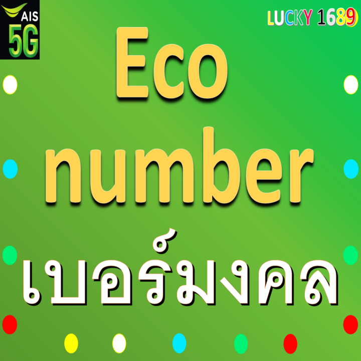 เบอร์มงคล-ais-คัดเบอร์สวย-ราคาประหยัด-เริ่มต้นโดนใจ-เติมเงิน-ลงทะเบียนแล้ว-พร้อมใช้งาน-เบอร์ตรงปกแน่นอน-ส่งไว-มีบริการหลังการขาย