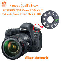 ฝาครอบปุ่มปรับโหมด 6D Mark II  Dial mode แหวนปรับโหมดแคนนอน canon 6D2 6dii  ฝาครอบปุ่มหมุนโหมด สำหรับ Canon EOS 6d ii