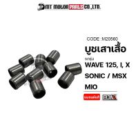 บูชเสาเสื้อ HONDA WAVE 125, I, X / SONIC / MSX [10mm x 12mm] [ราคา10ตัว] (M20560) [BJN x MTMotorParts] บู๊ชเสาเสื้อMSX บูทเสาเสื้อSONIC บูชเสาเสื้อสูบWAVE บูชเสาเสื้อเวฟ125