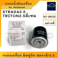 MITSUBISHI กรองน้ำมันเครื่อง กรองเครื่อง มิตซูบิชิ สตราด้า2.5,ไทรทัน 2.5,STRADA 2500,TRITON 2500 No. MD326489,1230A045