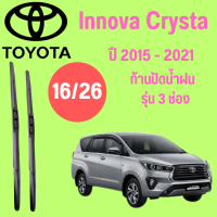 ก้านปัดน้ำฝน Toyota lnnova Crysta รุ่น 3 ช่อง (16/26) ปี 2015-2021 ที่ปัดน้ำฝน ใบปัดน้ำฝน  (16/26) ปี 2015-2021 1 คู่