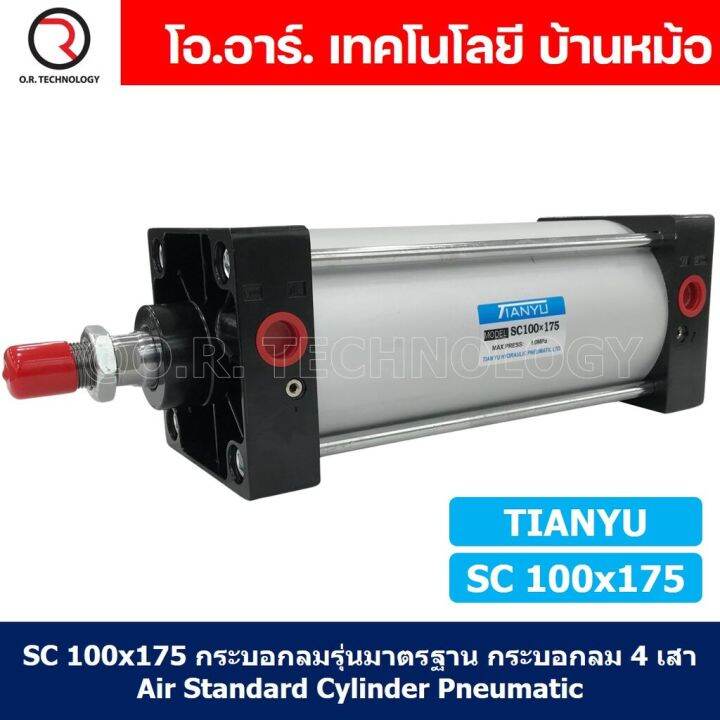 1ชิ้น-sc-100x175-กระบอกลม-รุ่นมาตรฐาน-กระบอกลม-4-เสา-standard-cylinder-air-pneumatic-แบบสี่เสา