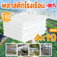 พลาสติกคลุมโรงเรือน คลุมหลังคา กันสาด ปูบ่อ พลาสติกปูบ่อ พลาสติกคลุมดิน Green House สีใส พลาสติกPE คุณภาพสูง ขนาด 4 x 10 เมตร หนา 150 ไมครอน UV7%