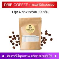 กาแฟดริปแบบซอง 1ถุง 4 ซอง พร้อมดื่ม พกพาสะดวก ราคาประหยัด [ อาราบิก้า 100% ]