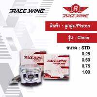 Race Wing ลูกสูบ Cheer  สลัก 13 พร้อมแหวน สลัก กิ๊บล็อค 53 - 54 mm ลูกเชียร์ เชีย