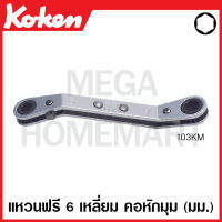 Koken # 103KM-6 X 7 แหวนฟรี 6 เหลี่ยม คอหักมุม 45 องศา มีขนาด 6 X 7-12 X 14 มม. ให้เลือก (Ratcheting Ring Wrench with Reverse Lever) ประแจ ประแจแหวนข้าง แหวนข้าง ปากตาย