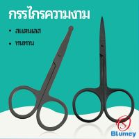 Blumey กรรไกร ตัดขนจมูก ตัดเล็ม สแตนเลส ตัดขนคิ้ว ใช้ได้หลายอย่าง สปอตสินค้า beauty scissors