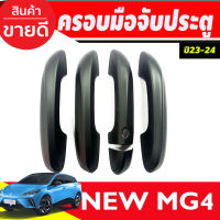 ครอบมือจับประตู รุ่นรองท๊อป-เว้า 1รู สีดำด้าน MG4 2023 2024 ใส่ร่วมกันได้ทุกปี A