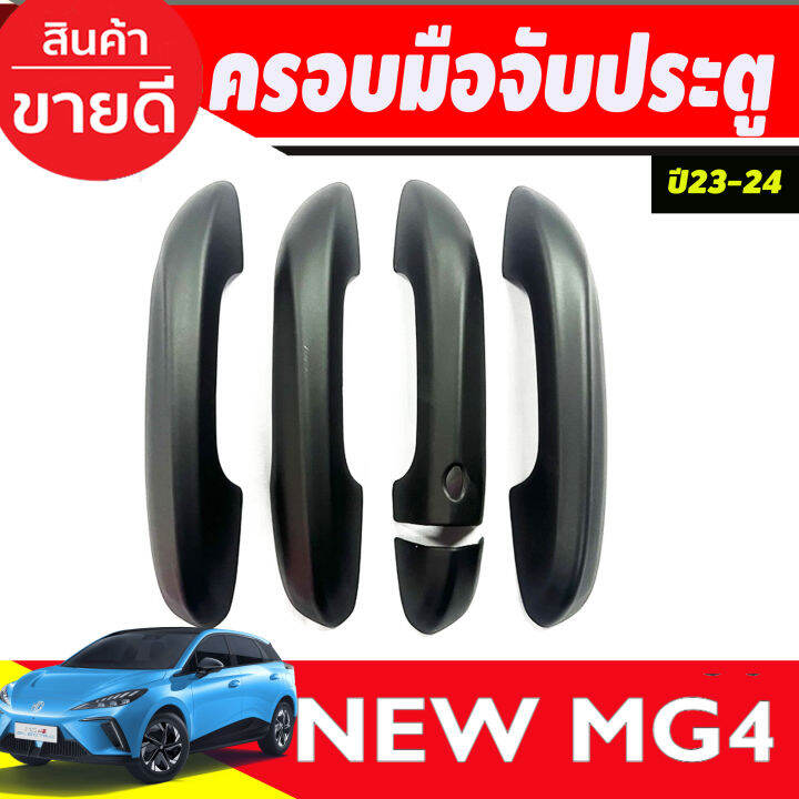 ครอบมือจับประตู-รุ่น-เว้า-1รู-สีดำด้าน-mg4-2023-2024-ใส่ร่วมกันได้ทุกปี-a