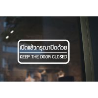 (Wowwww++) สติ๊กเกอร์ติดกระจก สติกเกอร์ติดประตู เปิดแล้วกรุณาปิดด้วย KEEP THE DOOR CLOSED 21 x 9 cm. (G0028) สติกเกอร์ สติ๊กเกอร์ ราคาถูก วอลเปเปอร์ ติด ผนัง วอลเปเปอร์ สวย ๆ วอลเปเปอร์ 3d วอลเปเปอร์ สี ขาว