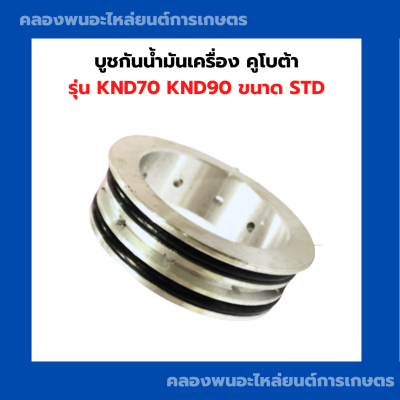 บูชกันน้ำมันเครื่อง คูโบต้า รุ่น KND70 KND90 ขนาด STD บูชกันน้ำมันคูโบต้า KND70 บูชกันน้ำมันเครื่องKND90 บูชกันน้ำมันKND บูชกันน้ำมันKND70