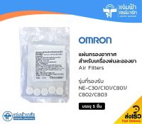 OMRON Air Filters ออมรอน แผ่นกรองอากาศสำหรับเครื่องพ่นละอองยา 5 ชิ้น