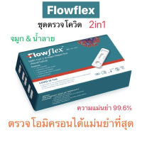 ชุดตรวจโควิด ATK พร้อมส่ง?Flowflex 2in1 ตรวจได้ทั้งจมูกและน้ำลาย??