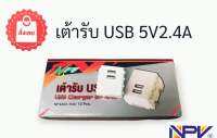 ์NPV เต้ารับUSB ขนาด 2 ช่อง USB Charger เต้ารับ USB  5V 2.4A ยกกล่อง 10 ชิ้น หรือ 1 ชิ้น ของแท้ 100% มีมอก. พร้อมส่ง ส่งเร็ว