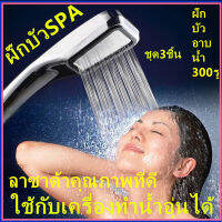 SHOWER &amp; BATH ฝักบัวอาบน้ำแรงดันสูง ประหยัดน้ำ3ตัว