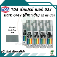 TOA สีสเปรย์อเนกประสงค์ DARK GREY สีเทาเข้ม เบอร์ 24 ขนาด 400cc. (จำนวน 12 กระป่อง)