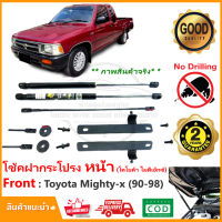 ?โช้คฝากระโปรง หน้า Toyota Mighty x 1990-1998 (โตโยต้า ไมตี้ เอ็กซ์) 1 คู่ ติดตั้งเองได้ คู่มือในกล่อง ไม่ต้องเจาะ ฺของแต่ง Vethaya รับประกัน 2 ปี?