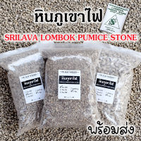 หินภูเขาไฟ หินพัมมิส หินภูเขาไฟศรีลาวา Srilava Pumice เบอร์ 00/01/02 วัสดุปลูก  วัสดุกรองน้ำตู้ปลา