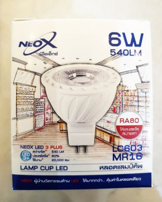 หลอดไฟ LED 6วัตต์ หลอดLEDขั้ว MR16  หลอดแอลอีดี หลอดขั้วเสียบ NEO-X : MR16-6Watt  ขั้ว MR16