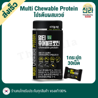 [30TB] Multi Chewable Protein Vitamins โปรตีน ผสมเวย์ คุมหิว ควบคุมน้ำหนัก เพิ่มพลังงาน รวมวิตามินบี6 กลูโคส เวย์โปรตีน เกาหลี Korea