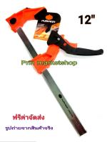 Pumpkin F  Clamp , เอฟแคล้มป์ ปากกาจับงานไม้ ตัว F แบบฟันเฟือง 12 นิ้ว  LIGHT RATCHETING LEVER F-CLAMP / 1 อัน