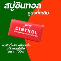 สบู่ซินทอล สีแดง สูตรดั้งเดิม (100 กรัม 5 ก้อน) มีบริการเก็บเงินปลายทาง.