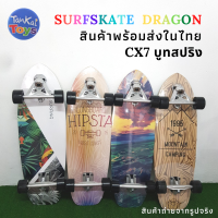 SurfSkate  Dragon CX7 เซิร์ฟสเก็ต ของแท้ 30นิ้ว บูทสปริง สเก็ตบอร์ดฝึกทักษะการพริ้วไหวและทรงตัว ล้อเลี้ยวง่าย ทรัคแข็งแรง  CX7