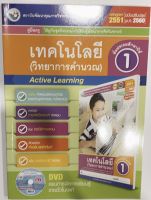 หนังสือ เฉลยและคู่มือ เทคโนโลย วิทยาการคำนวณ ชุดกิจกรรมครบฯ ป.1 พว. ฉบับล่าสุด เฉลยคำตอบ ข้อสอบสมรรถนะ คู่มือการสอนการเรียนในเล่มเดียว