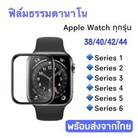 ฟิล์ม Apple Watch ฟิล์มกันรอย มีครบทุกรุ่น Series1/2/3/4/5/6/ 38/40/42/44 ฟิล์มธรรมดานาโน กาวเต็มแผ่น。。。